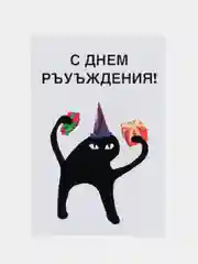 Открытка "С днем ръуъждения!"