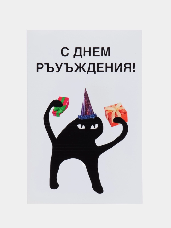Открытка "С днем ръуъждения!"