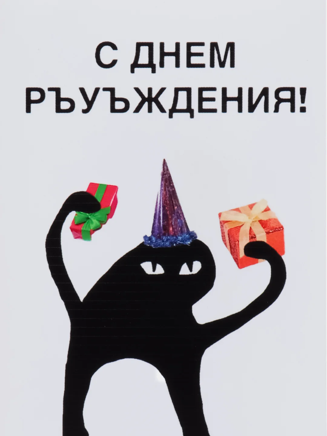 Открытка "С днем ръуъждения!"