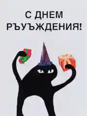 Открытка "С днем ръуъждения!"