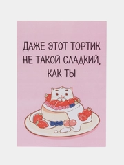 Открытка "Даже этот тортик не такой сладкий,как ты"