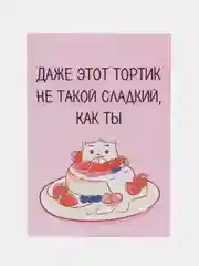 Открытка "Даже этот тортик не такой сладкий,как ты"