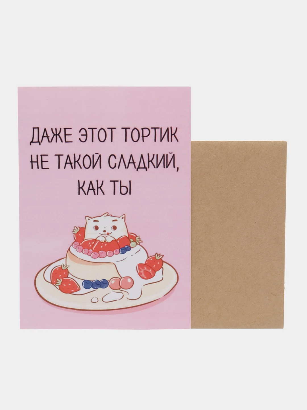 Открытка "Даже этот тортик не такой сладкий,как ты"