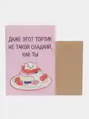 Открытка "Даже этот тортик не такой сладкий,как ты"