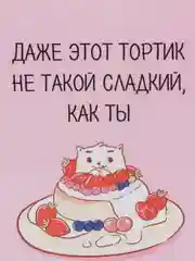 Открытка "Даже этот тортик не такой сладкий,как ты"