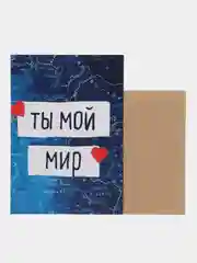Открытка "Ты мой мир"