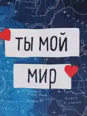 Открытка "Ты мой мир"