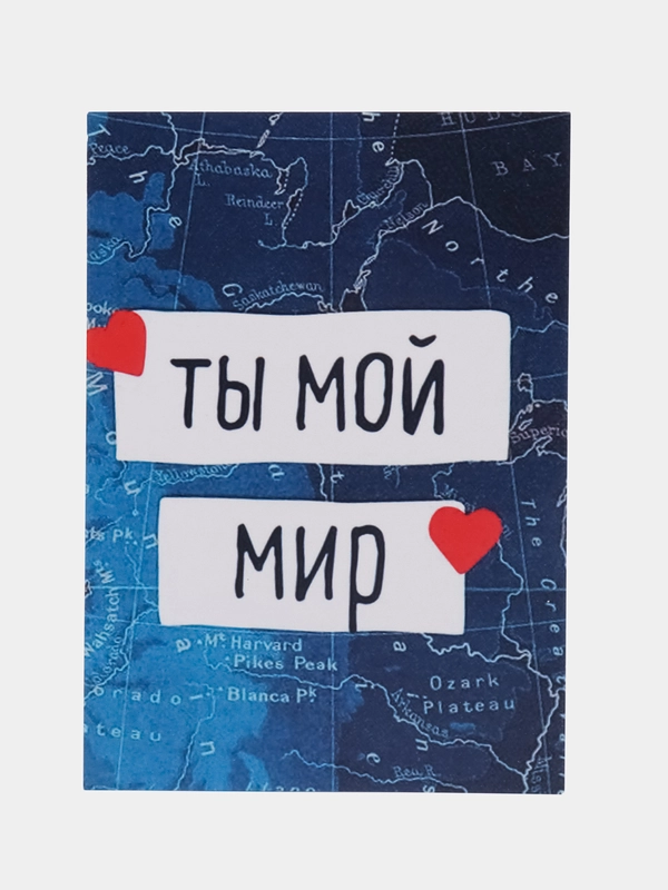 Открытка "Ты мой мир"