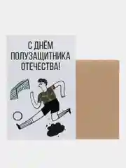 Открытка "С днем полузащитника отечества"