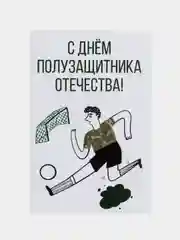 Открытка "С днем полузащитника отечества"