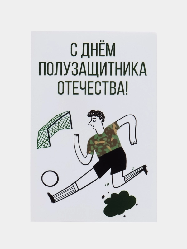 Открытка "С днем полузащитника отечества"