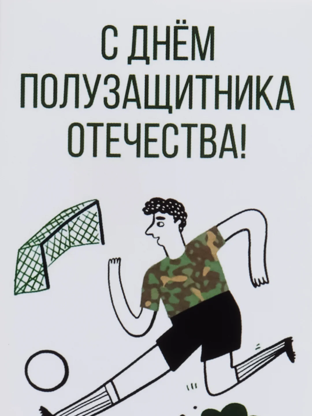 Открытка "С днем полузащитника отечества"