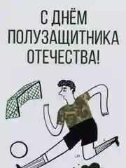 Открытка "С днем полузащитника отечества"