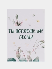 Открытка "Ты воплощение весны"