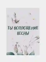 Открытка "Ты воплощение весны"