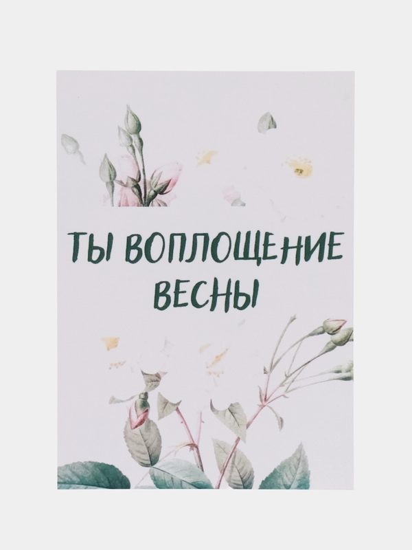 Открытка "Ты воплощение весны"