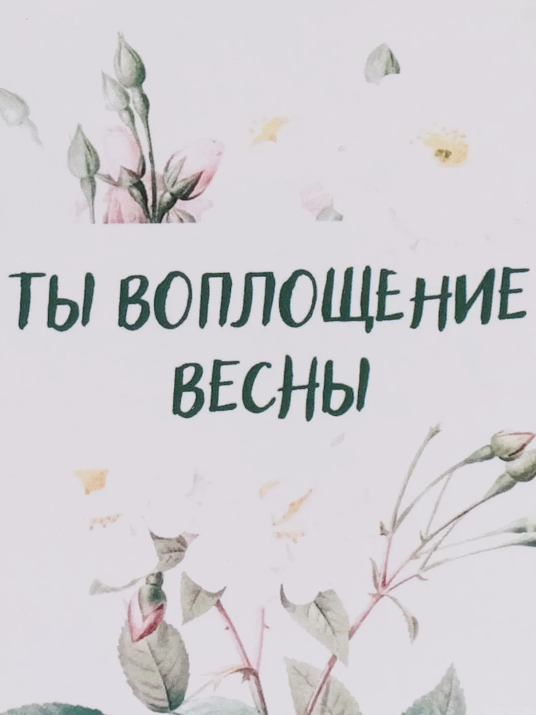 Открытка "Ты воплощение весны"