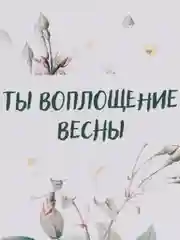 Открытка "Ты воплощение весны"