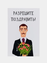 Открытка "Разрешите поздравить"