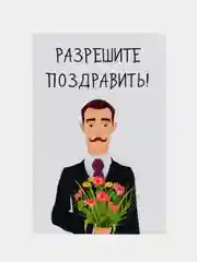Открытка "Разрешите поздравить"