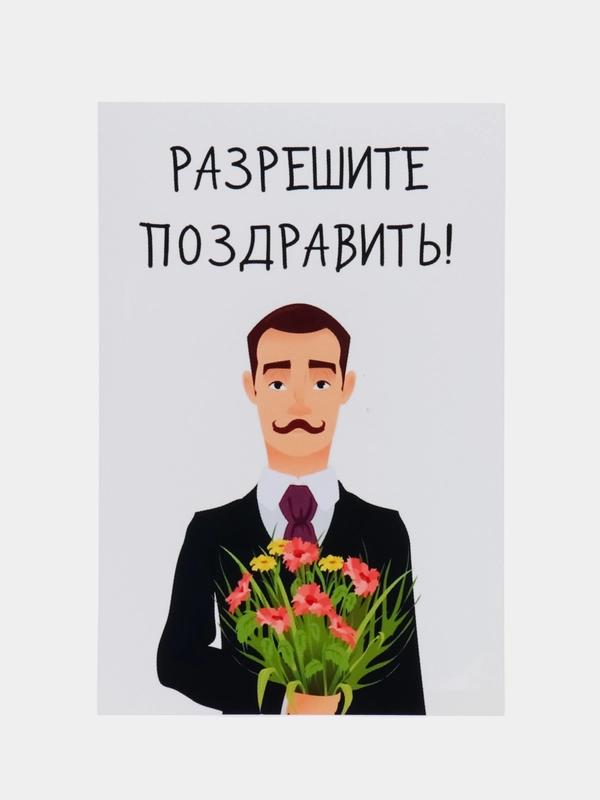 Открытка "Разрешите поздравить"