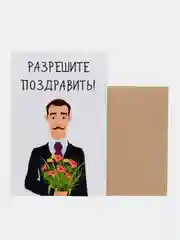 Открытка "Разрешите поздравить"