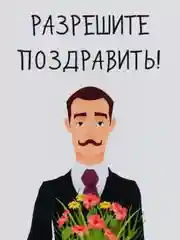 Открытка "Разрешите поздравить"