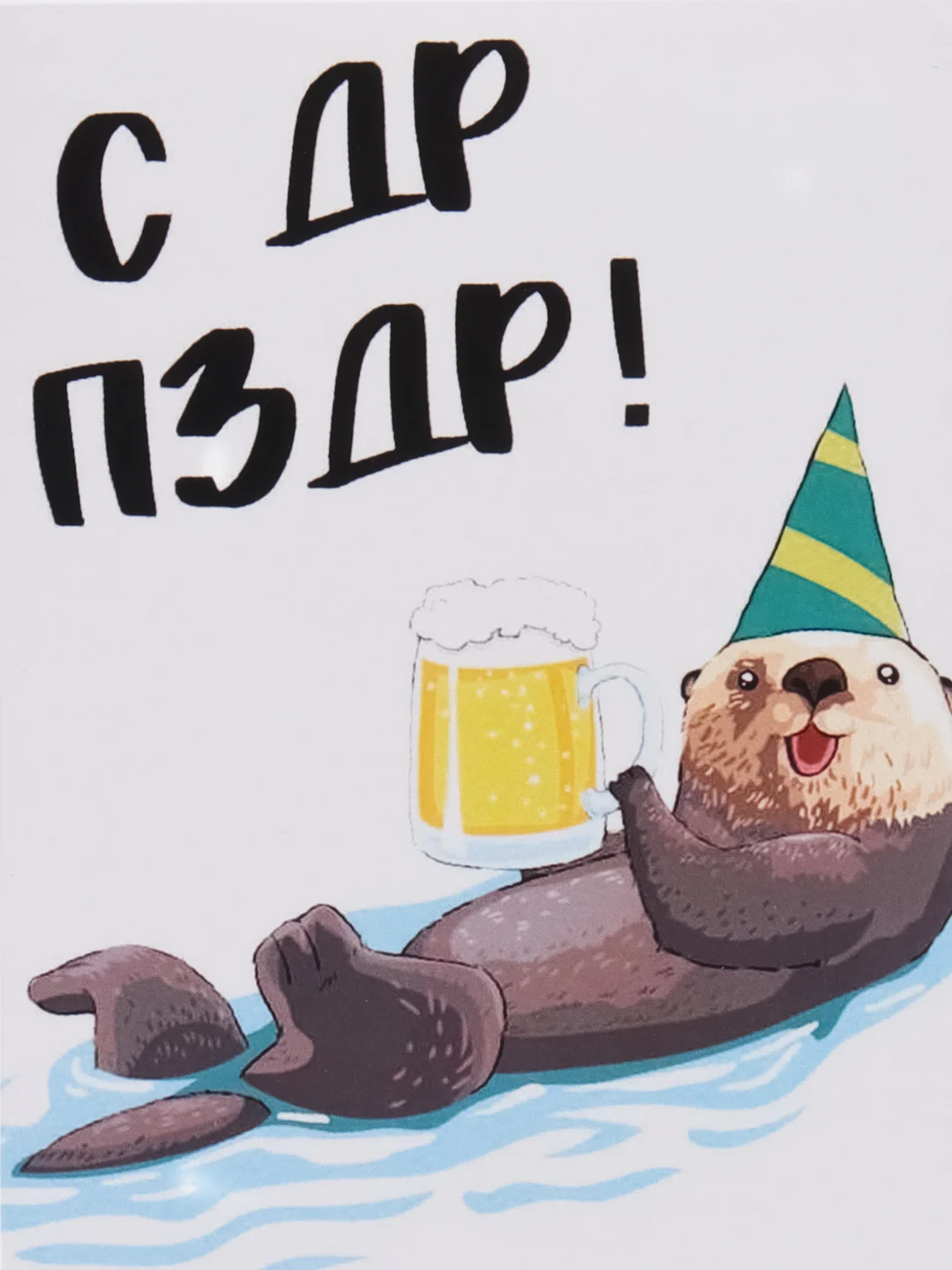 Открытка "С ДР ПЗДР"