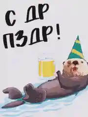 Открытка "С ДР ПЗДР"