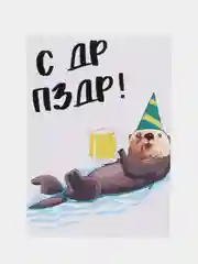 Открытка "С ДР ПЗДР"