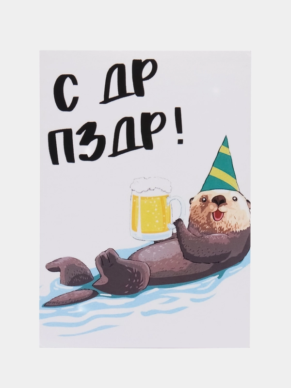 Открытка "С ДР ПЗДР"