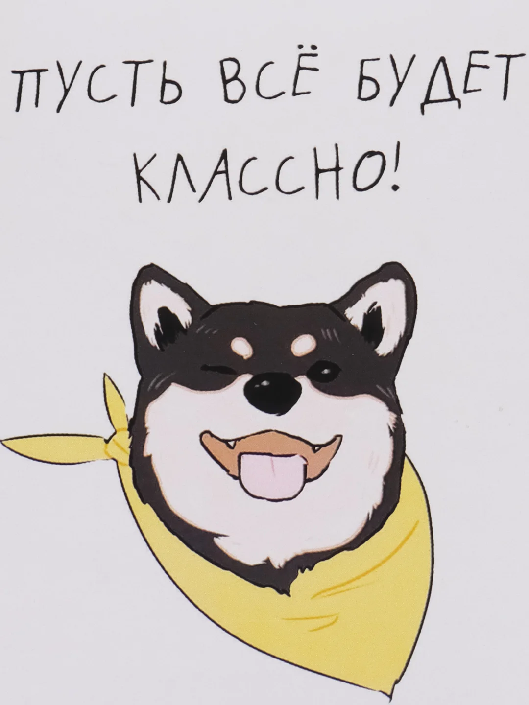 Открытка "Пусть все будет классно!"
