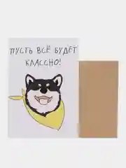 Открытка "Пусть все будет классно!"