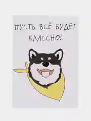 Открытка "Пусть все будет классно!"