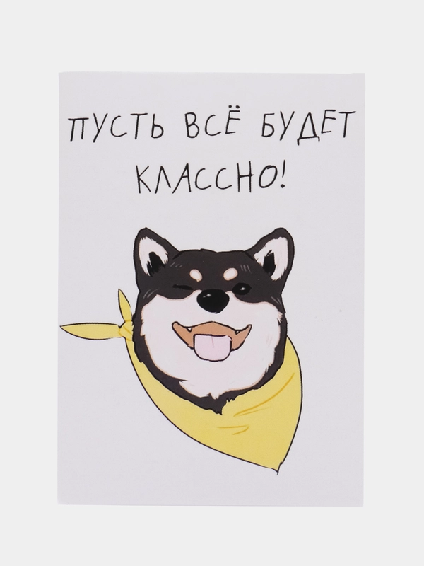 Открытка "Пусть все будет классно!"