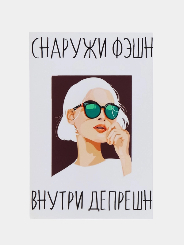 Открытка "Снаружи фешн внутри депрешен"
