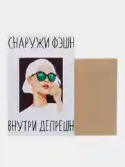 Открытка "Снаружи фешн внутри депрешен"