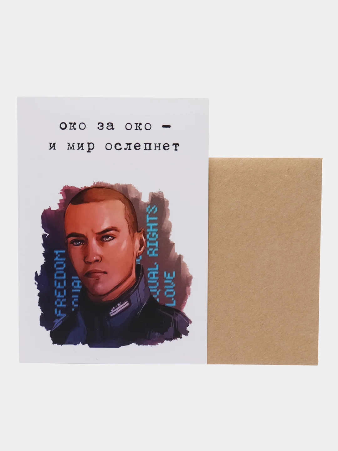 Открытка "Око за око"