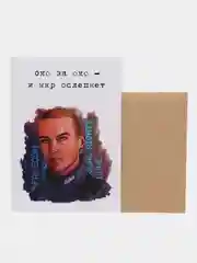 Открытка "Око за око"
