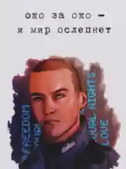 Открытка "Око за око"