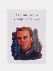 Открытка "Око за око"