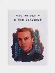 Открытка "Око за око"