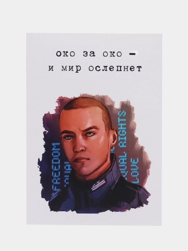 Открытка "Око за око"