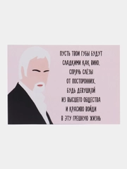 Открытка "Пусть твои губы будут сладкими как вино"