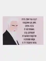 Открытка "Пусть твои губы будут сладкими как вино"