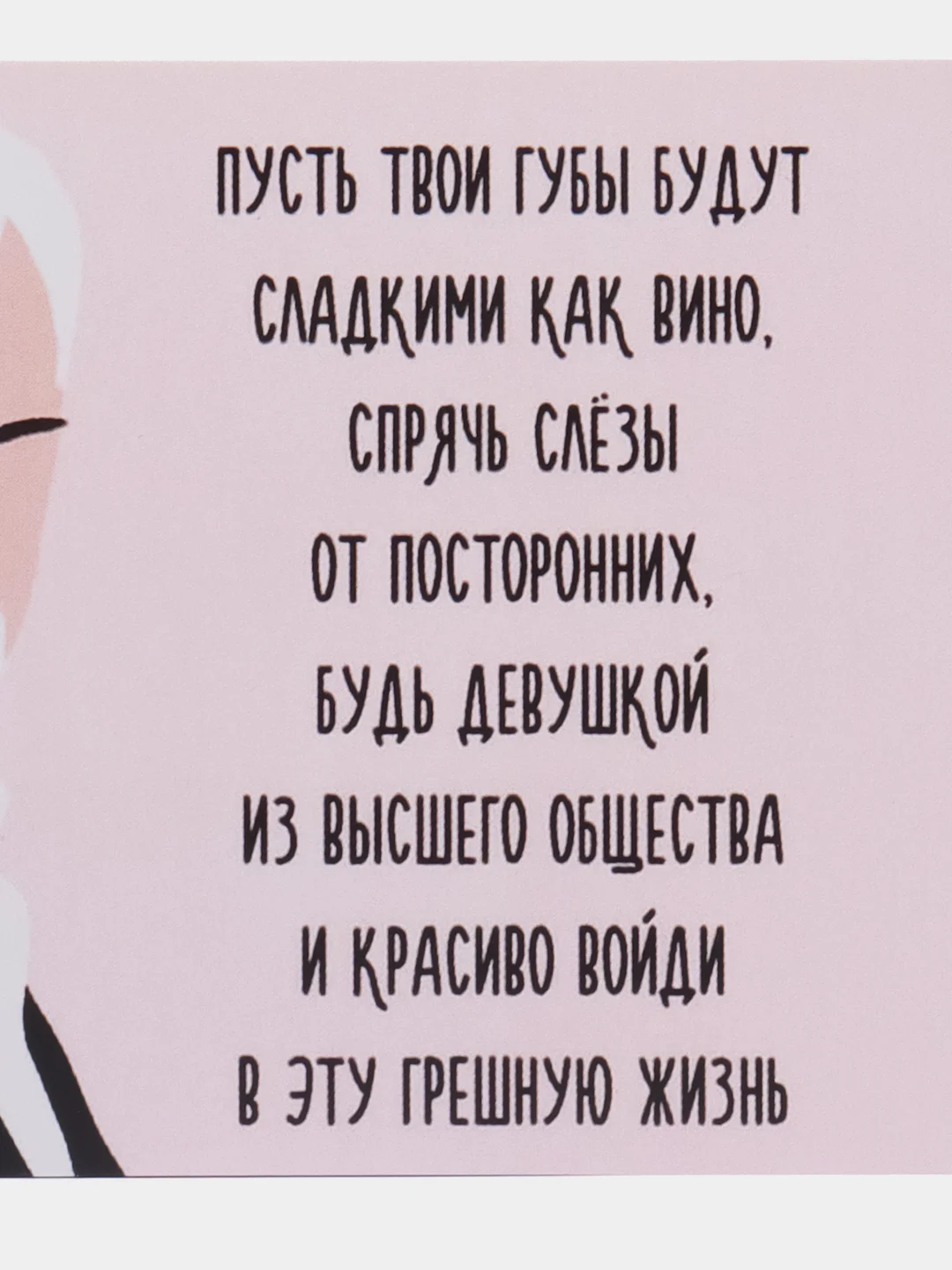 Открытка "Пусть твои губы будут сладкими как вино"