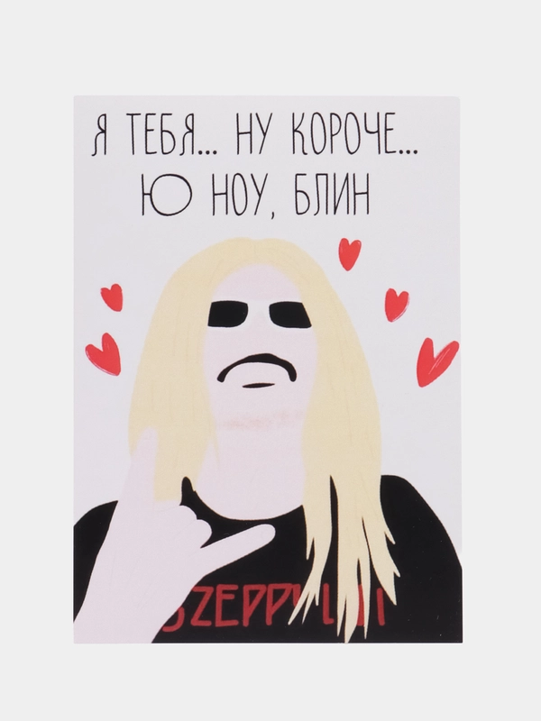 Открытка "Я тебя ю ноу кароче"