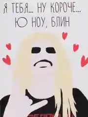 Открытка "Я тебя ю ноу кароче"
