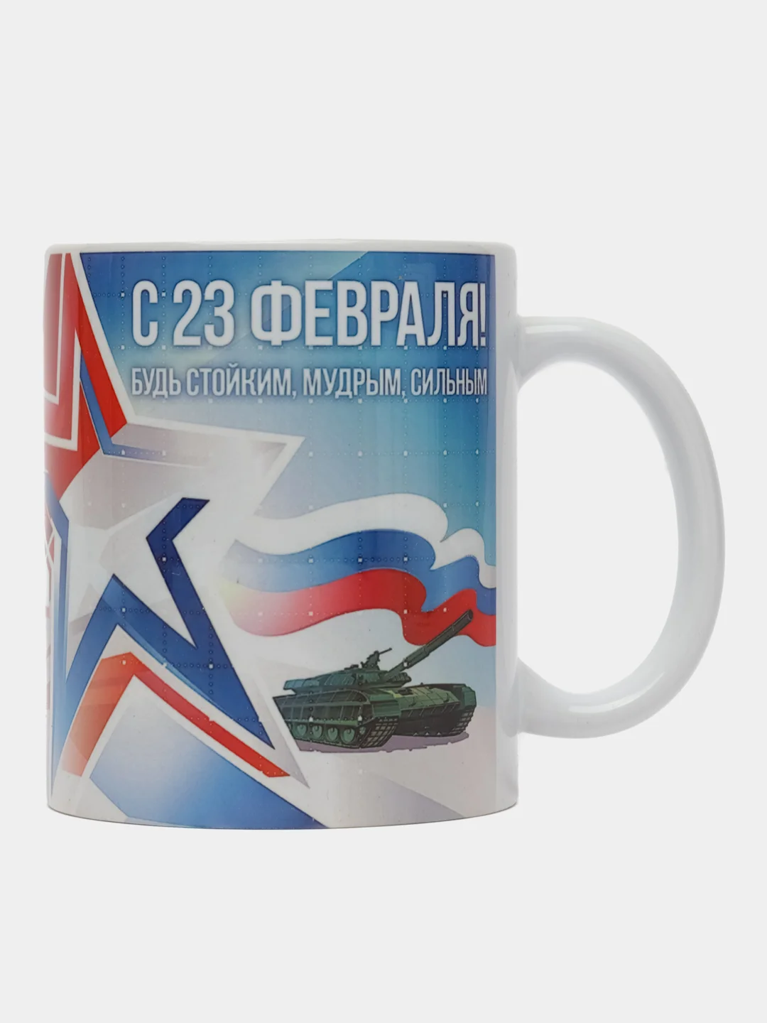 Светло-синий кружка "23 февраля. С днем Защитника Отечества!"