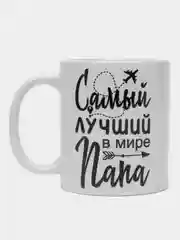 Хром кружка папе, подарок 23 февраля, день Отца